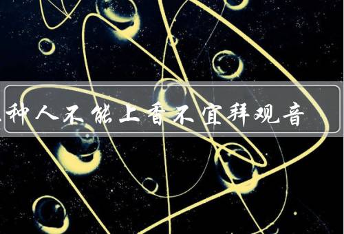 三种人不能上香不宜拜观音