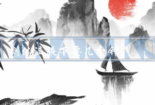 测体温腋下要几分钟