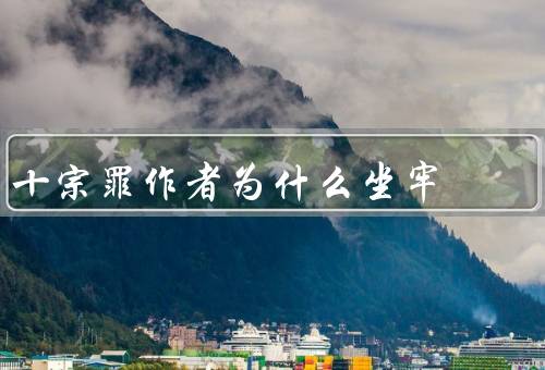 十宗罪作者为什么坐牢
