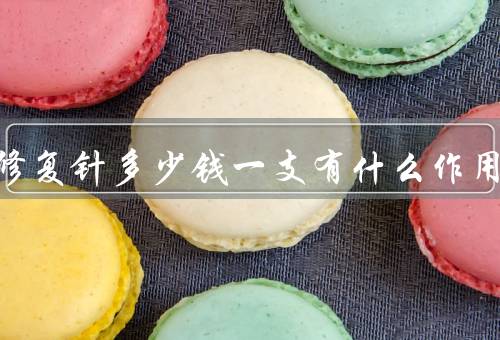 神经修复针多少钱一支有什么作用