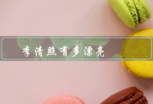 李清照有多漂亮