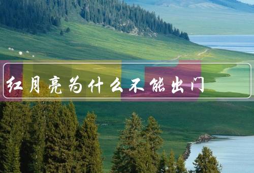 红月亮为什么不能出门