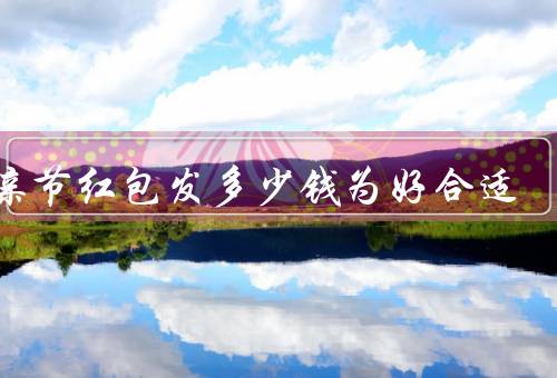 母亲节红包发多少钱为好合适