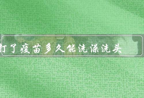 打了疫苗多久能洗澡洗头