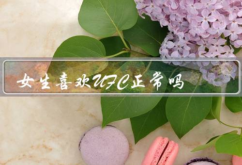 女生喜欢UFC正常吗