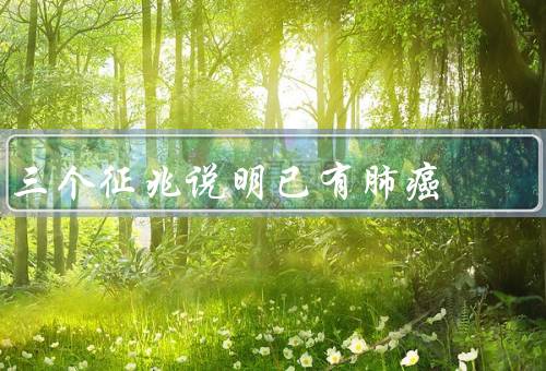 三个征兆说明已有肺癌