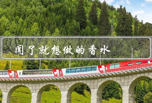 闻了就想做的香水
