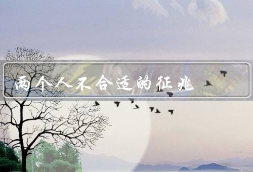 两个人不合适的征兆