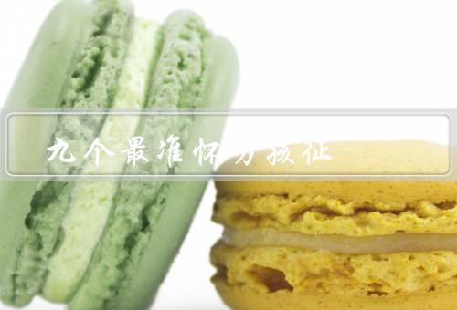 九个最准怀男孩征