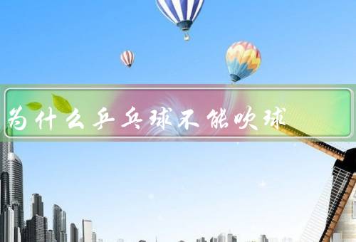 为什么乒乓球不能吹球