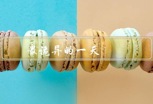 最诡异的一天