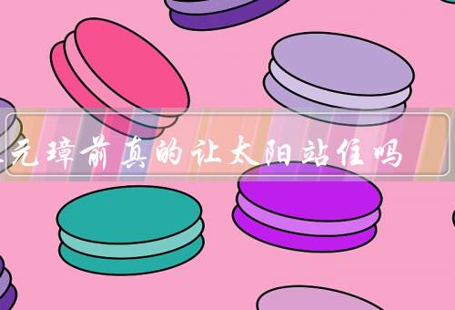 朱元璋前真的让太阳站住吗