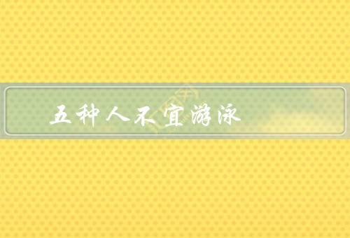 五种人不宜游泳
