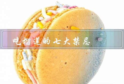 吃榴莲的七大禁忌