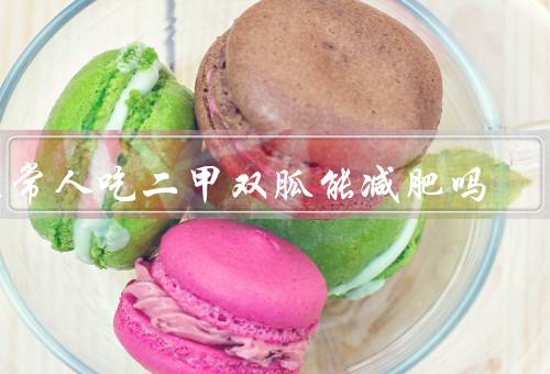 正常人吃二甲双胍能减肥吗