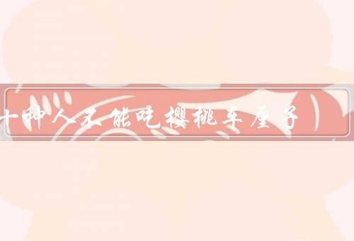 十种人不能吃樱桃车厘子