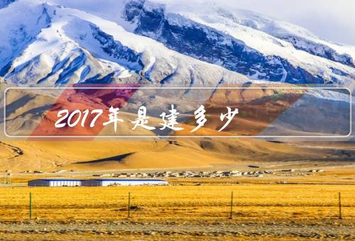 2017年是建多少