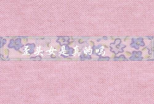 歪头女是真的吗