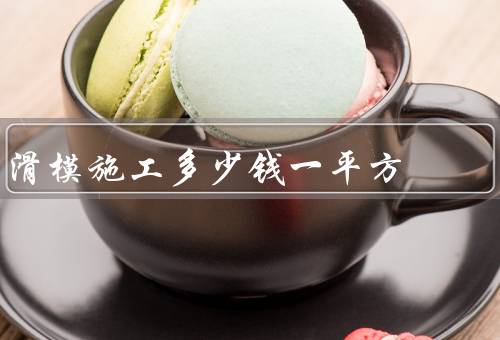 滑模施工多少钱一平方