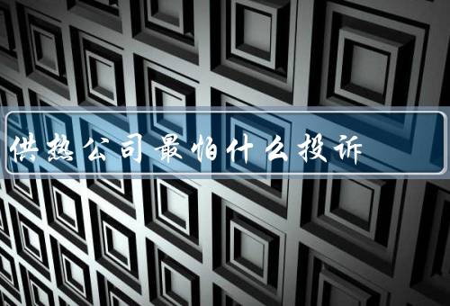 供热公司最怕什么投诉