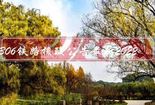 12306铁路核酸公告最新2022