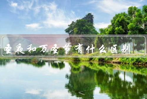 万圣夜和万圣节有什么区别