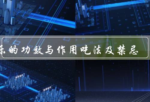 芭乐的功效与作用吃法及禁忌