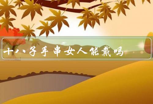 十八子手串女人能戴吗