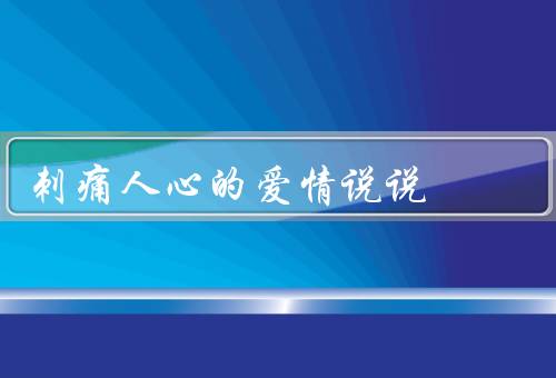 刺痛人心的爱情说说