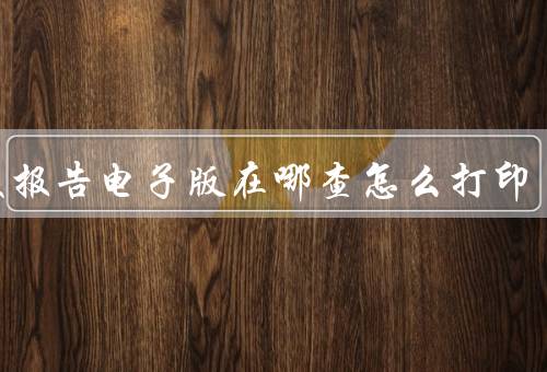 核酸报告电子版在哪查怎么打印，上支付宝／微信／公众号查