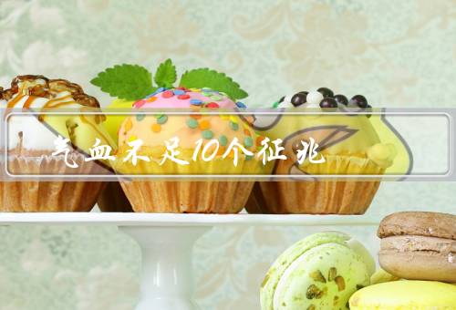 气血不足10个征兆