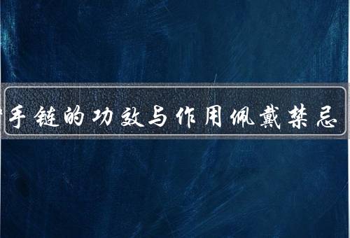 朱砂手链的功效与作用佩戴禁忌
