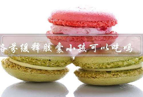 布洛芬缓释胶囊小孩可以吃吗