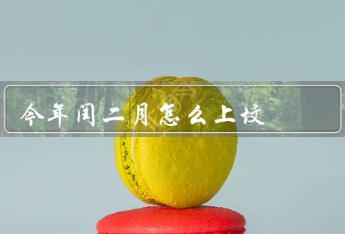 今年闰二月怎么上坟