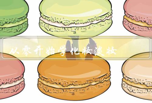 从零开始学化妆淡妆
