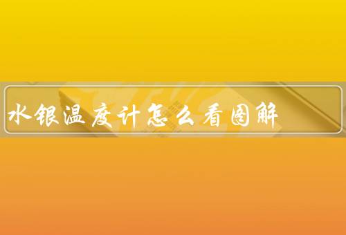 水银温度计怎么看图解，迎着光找准水银线（可以慢慢转动查看）
