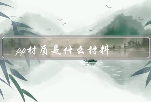 pp材质是什么材料