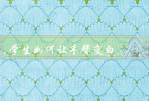 学生如何让手臂变白
