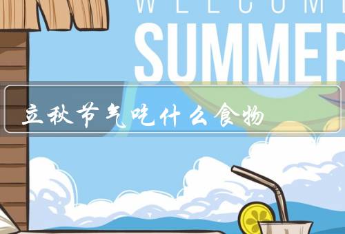 立秋节气吃什么食物