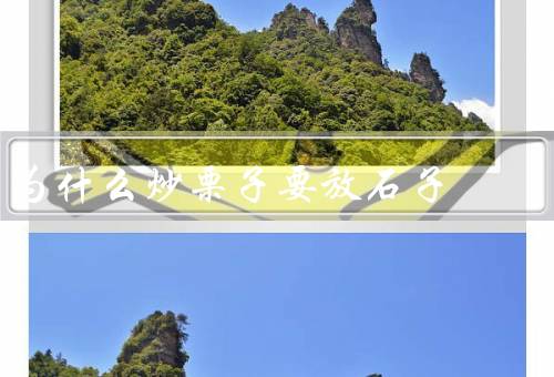 为什么炒栗子要放石子