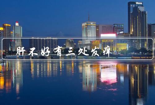 肝不好有三处发痒