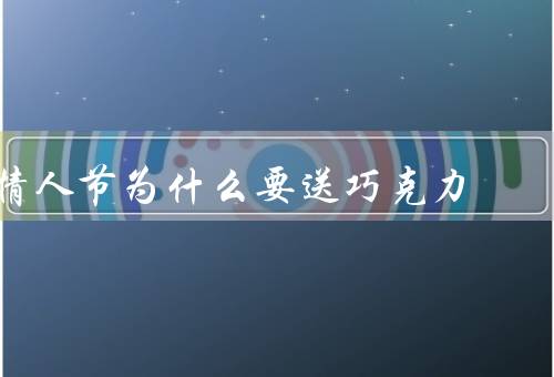情人节为什么要送巧克力