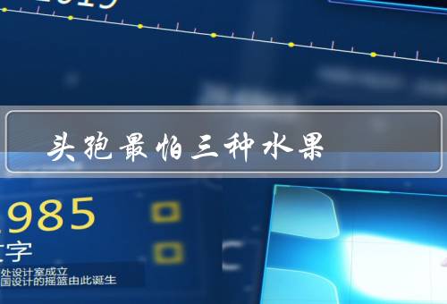 头孢最怕三种水果