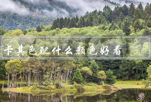 卡其色配什么颜色好看