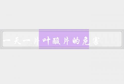 一天一片叶酸片的危害