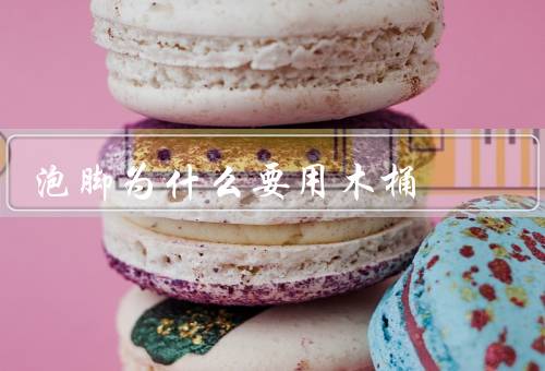 泡脚为什么要用木桶