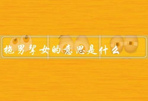 拖男挈女的意思是什么