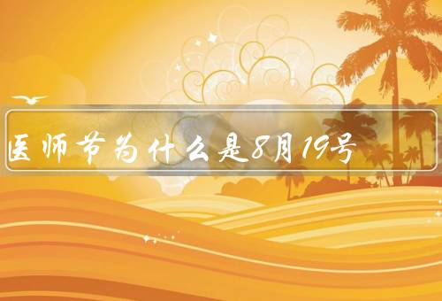 医师节为什么是8月19号