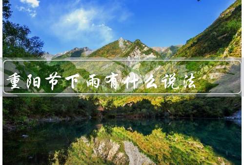重阳节下雨有什么说法
