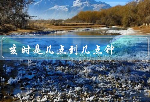 亥时是几点到几点钟，21时至23时（十二时辰对应的二十四小时）